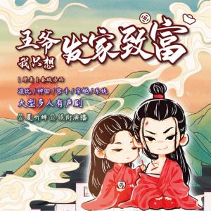 王爺，我只想發家致富