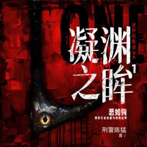 凝淵之眸系列