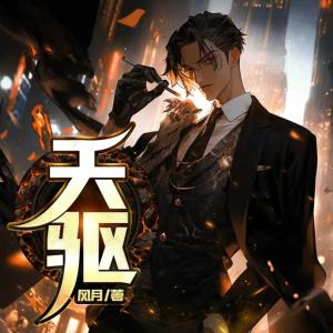 天驅