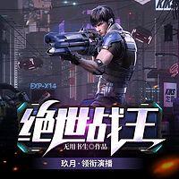 絕世戰王