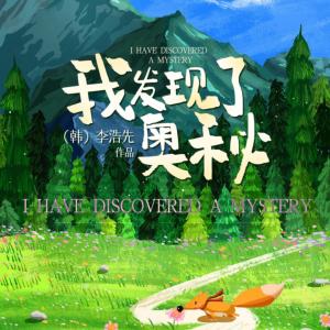 我發現了奧秘