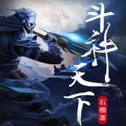 斗神天下