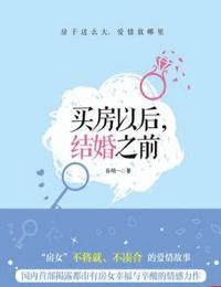買房以后結(jié)婚之前