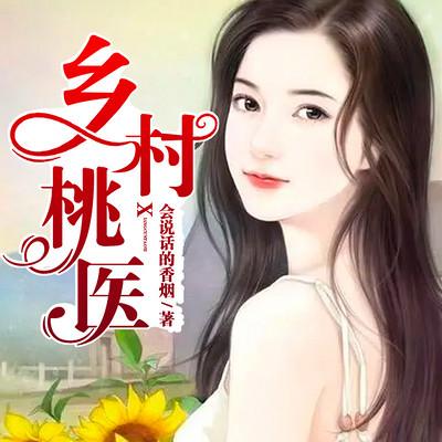 鄉(xiāng)村桃醫(yī)