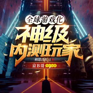 全球游戲化：神級內(nèi)測玩家