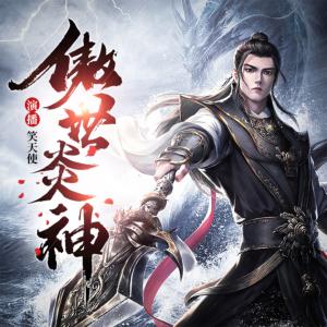 傲世炎神