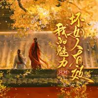 我的魅力只對壞女人有效