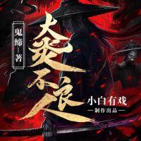 大炎不良人