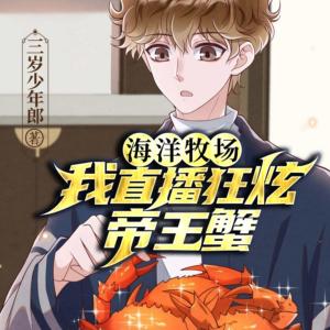 海洋牧場：我直播狂炫帝王蟹