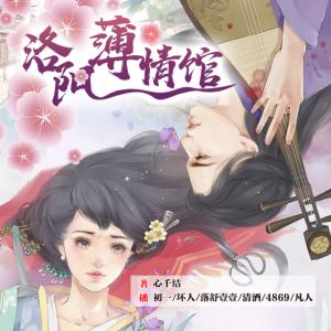 洛陽薄情館