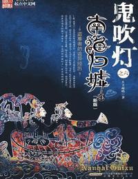 鬼吹燈第7季