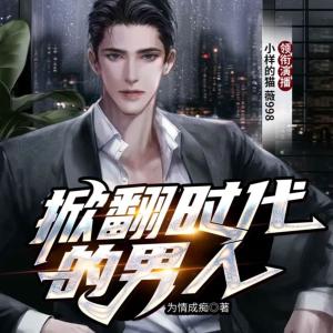 掀翻時(shí)代的男人