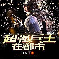 超強(qiáng)兵王在都市