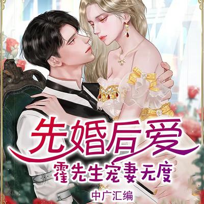 先婚后愛(ài)：霍先生寵妻無(wú)度