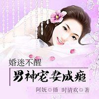 婚迷不醒：男神寵妻成癮