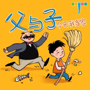 爆笑父與子：今天我當(dāng)家