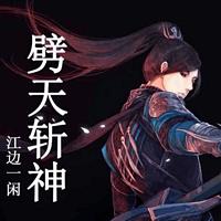 劈天斬神