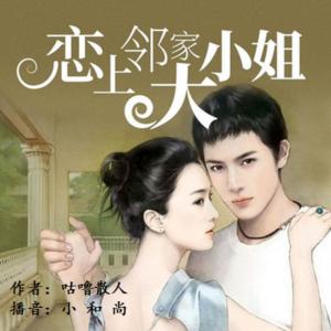 戀上鄰家大小姐
