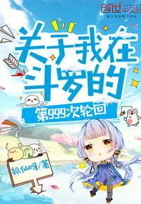 關于我在斗羅大陸的第999次輪回