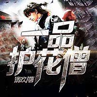 一品護(hù)花僧