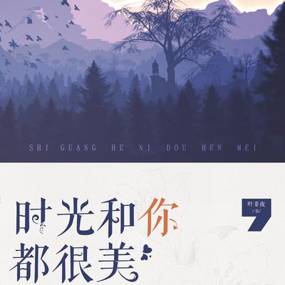 時光和你都很美