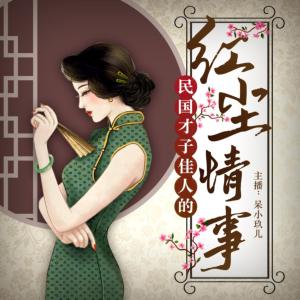 民國(guó)才子佳人的紅塵情事