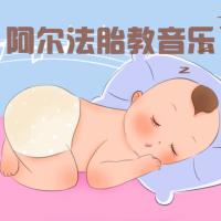阿爾法腦波胎教音樂-增強記憶越聽越聰明