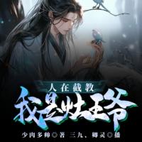 人在截教，我是灶王爺