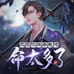 求求你來殺我吧，命太多了