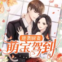 逆襲廚妻：萌寶駕到