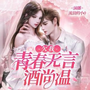欠我青春無言酒尚溫