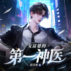 女富婆的第一神醫(yī)