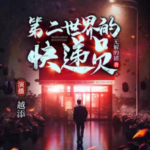 第二世界的快遞員
