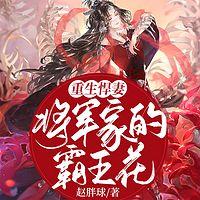 重生悍妻：將軍家的霸王花