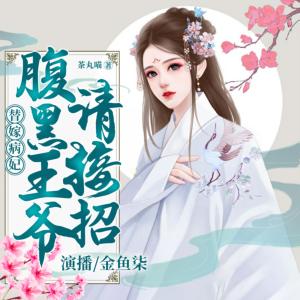 替嫁病妃，腹黑王爺請接招