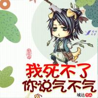 我死不了你說氣不氣