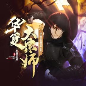 華夏大宗師