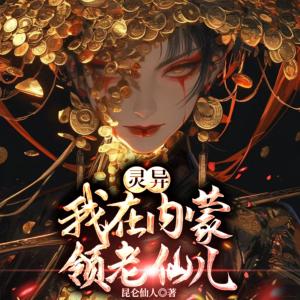 內(nèi)蒙怪談！我受詛咒的那些年