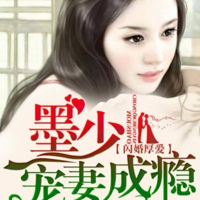 閃婚厚愛：墨少寵妻成癮