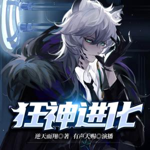 狂神進(jìn)化