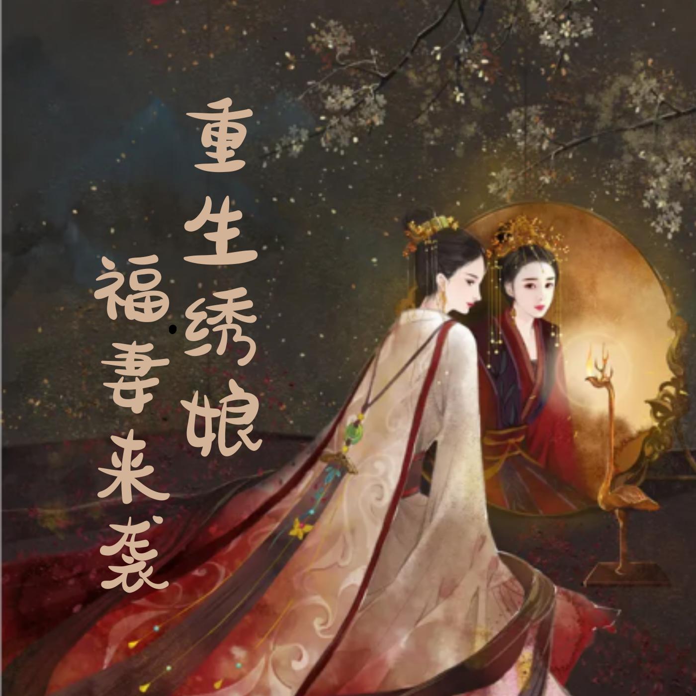 重生繡娘：悍婦馭夫記
