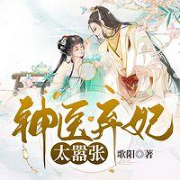 神醫棄妃太囂張