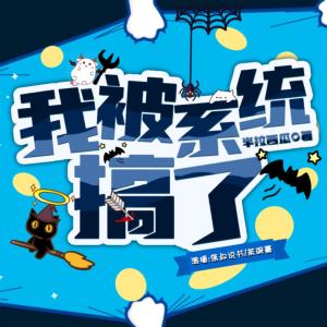 我被系統(tǒng)搞死了