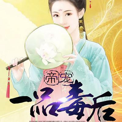 帝寵一品毒后