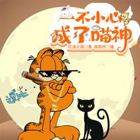 一不小心變成了喵神