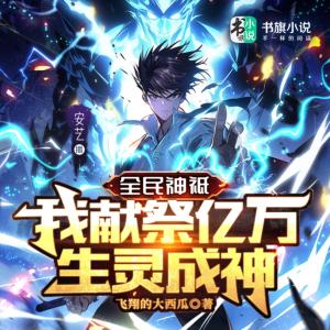全民神祇，我獻祭億萬生靈成神