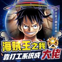 海賊王：我靠打工系統(tǒng)成大佬