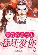 親愛的霍先生：我還愛你