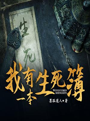 我有一本生死簿