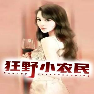 狂野小農(nóng)民